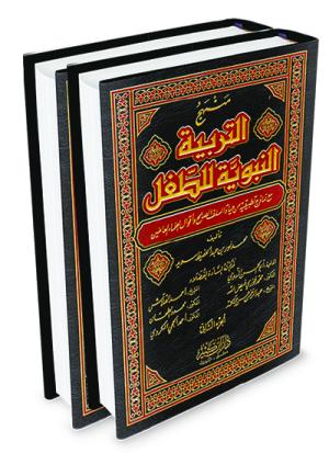 منهج التربية النبوية للطفل 1-2 الإصدار الموسوعي