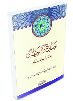 نصائح وتوجيهات للشباب المسلم