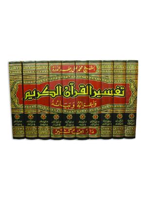 تفسير القرآن الكريم وإعرابه وبيانه 1-10