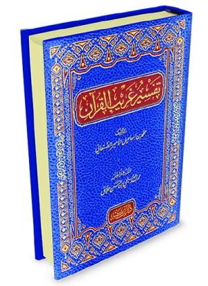 تفسير غريب القرآن