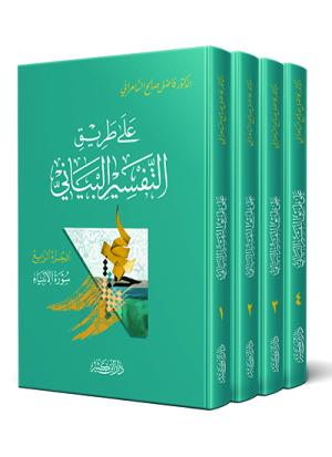 على طريق التفسير البياني 1-4