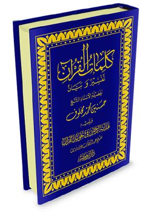 كلمات القرآن