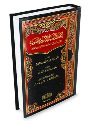 الإتحافات السنية في الأحاديث القدسية
