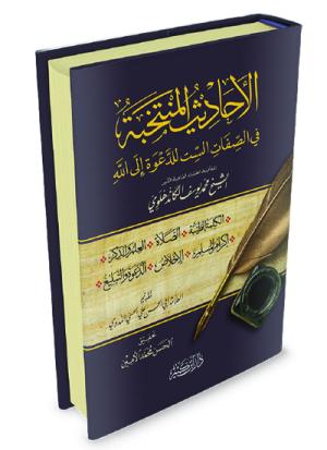 الأحاديث المنتخبة في الصفات الست للدعوة إلى الله