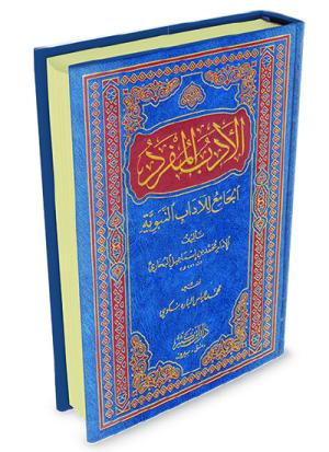 الأدب المفرد الجامع للآداب النبوية