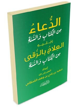 الدعاء من الكتاب والسنة
