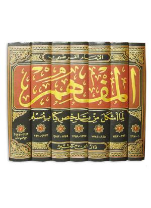 المفهم لما أشكل من تلخيص كتاب مسلم 1-7