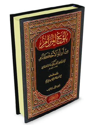 بلوغ المرام من أدلة الأحكام