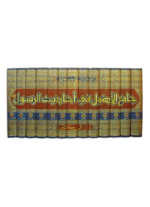 جامع الأصول في أحاديث الرسول 1-13