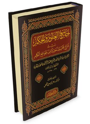 جامع العلوم والحكم