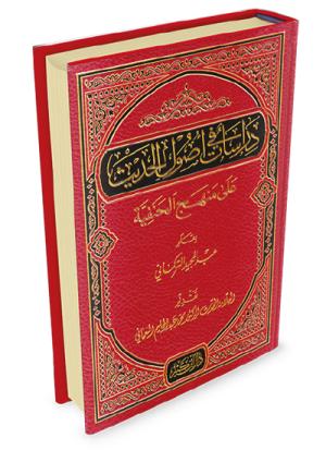 دراسات في أصول الحديث على منهج الحنفية
