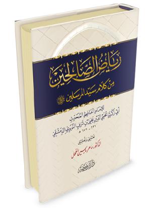 رياض الصالحين