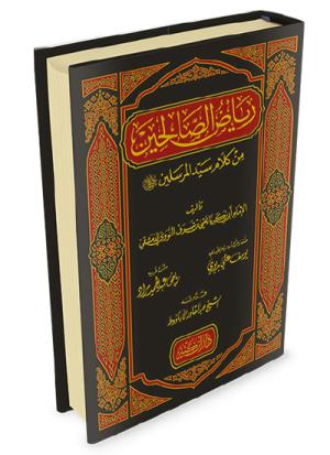 رياض الصالحين
