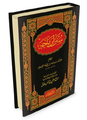 سنن ابن ماجة