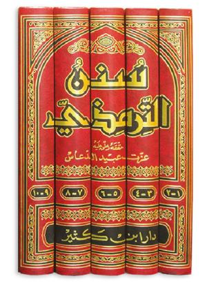 سنن الترمذي 1-10