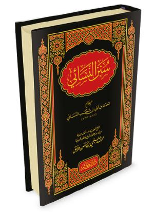 سنن النسائي