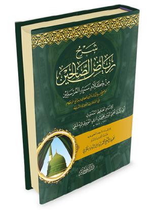 شرح رياض الصالحين