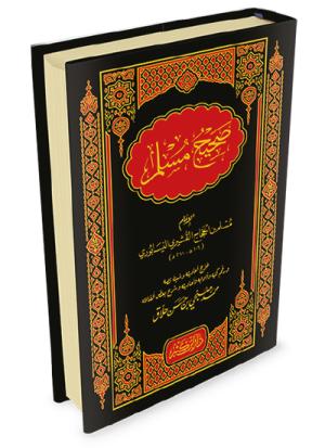 صحيح مسلم
