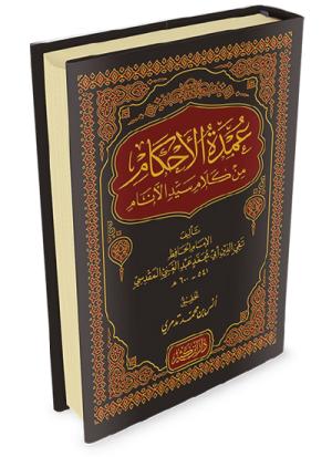 عمدة الأحكام من كلام سيد الأنام
