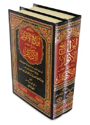 لوامع الأنوار شرح كتاب الأذكار 1-2