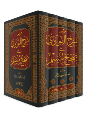 مختصر شرح النووي على صحيح مسلم 1-5