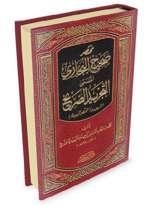 مختصر صحيح البخاري - المسمى التجريد الصحيح