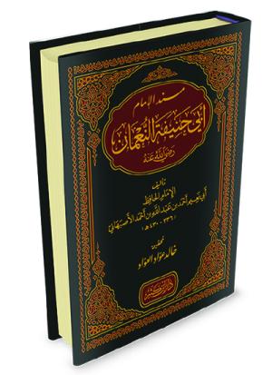 مسند الإمام أبي حنيفة النعمان