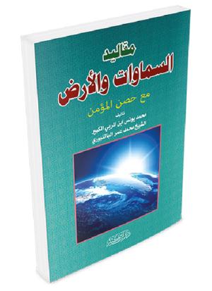 مقاليد السموات والأرض مع حصن المؤمن
