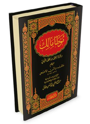 موطأ الإمام مالك رواية يحيى بن يحيى الليثي