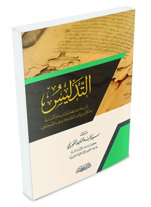 التدليس تاريخه ودوافعه ومفاسده وأفسامه