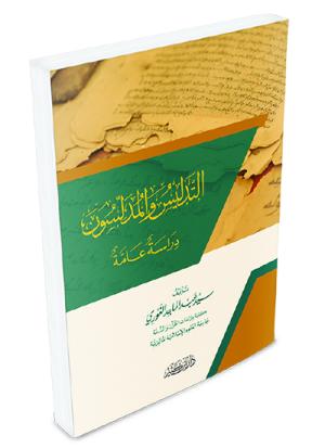 التدليس والمدلسون