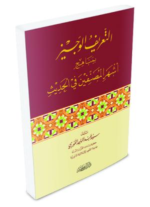 التعريف الوجيز بمناهج أشهر المصنفين في الحديث