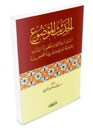 الحديث الموضوع أسباب اختلاقه وخطورة انتشاره وضوابط معرفته وطريقة التخلص منه