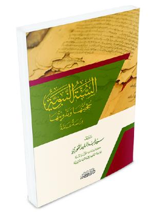 السنة النبوية حجيتها تدوينها