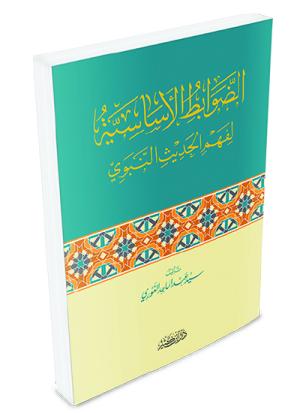 الضوابط الأساسية لفهم الحديث النبوي
