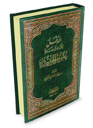 المدخل إلى دراسة علوم الحديث