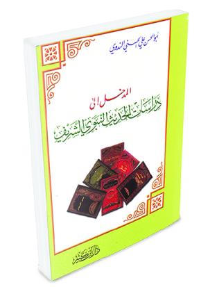 المدخل إلى دراسات الحديث النبوي الشريف