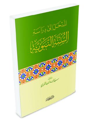 المدخل إلى دراسة السنة النبوية
