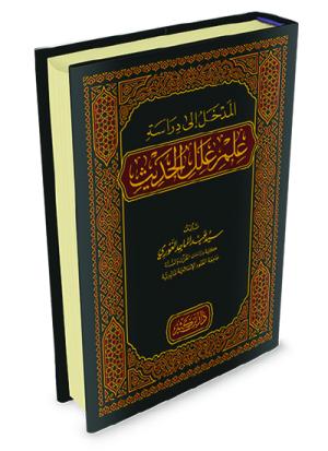 المدخل إلى دراسة علم علل الحديث