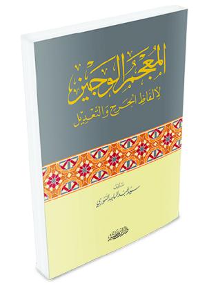 المعجم الوجيز لألفاظ الجرح والتعديل