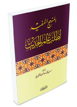 المنهج المفيد لطلب علم الحديث