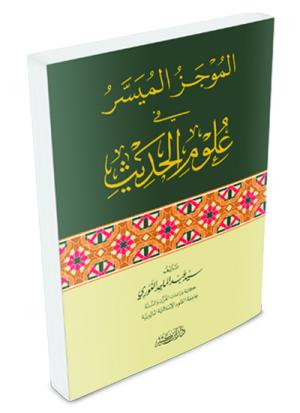 الموجز الميسر في علوم الحديث
