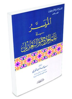الميسر في علم الجرح والتعديل