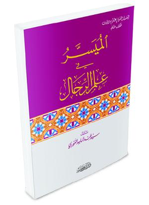 الميسر في علم الرجال