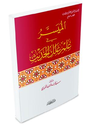 الميسر في علم علل الحديث