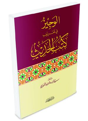 الوجيز في تعريف كتب الحديث