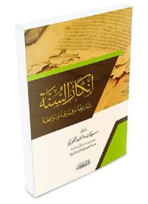 إنكار السنة النبوية تاريخه وفرقه ودوافعه