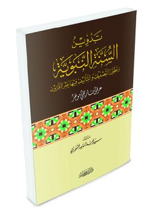تدوين السنة النبوية وتطور التصنيف والتأليف فيها عبر القرون