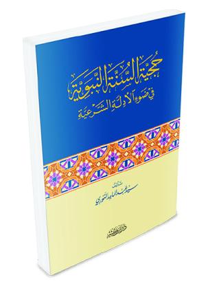 حجية السنة النبوية في ضوء الأدلة الشرعية