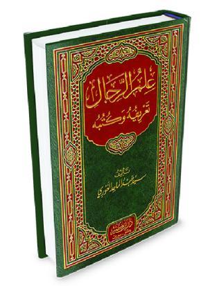 علم الرجال تعريفه وكتبه